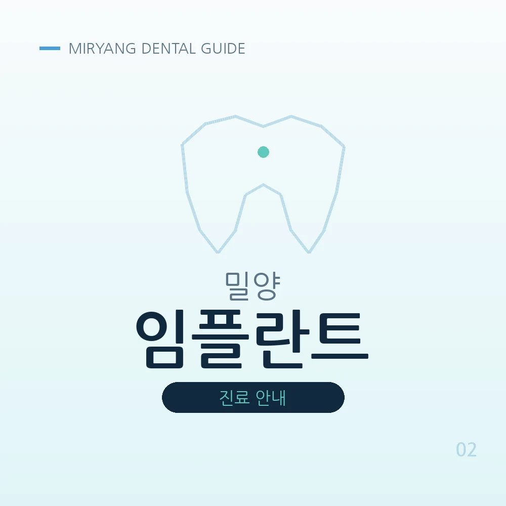 밀양임플란트